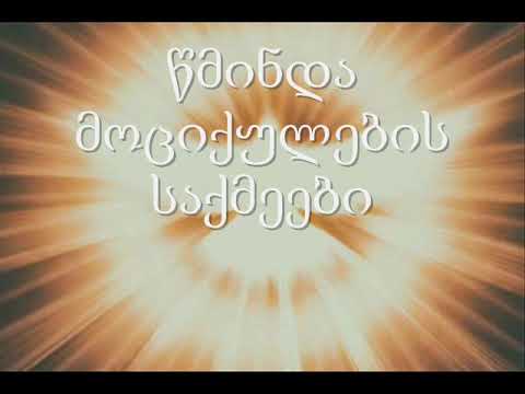 5. (Georgian) აუდიო ბიბლია. ახალი აღთქმა. წმინდა მოციქულების საქმეები.